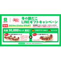 築地銀だこ、冬のLINEギフトキャンペーン開始　