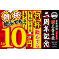 「新三呑み屋 三宮店」2周年記念キャンペーン開催　生ビール、ハイボール、レモンサワーが1杯10円(12/2-11)