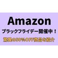 Amazonブラックフライデー開催中！驚異の50％以上OFF商品15品紹介