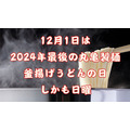 12月1日は丸亀製麺「釜揚げうどんの日」開催！“毎日150円引き”のはなまるうどんと年末年始どちらがお得？