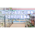 【ローソンお試し引換券12月】対象商品・注目商品　11月の節約効果は1万6,341円