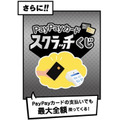 【PayPay】「スクラッチくじ」で全額還元のチャンス　PayPayクレジット・ソフトバンクユーザーなら確率アップ！