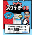 【PayPay】「スクラッチくじ」で全額還元のチャンス　PayPayクレジット・ソフトバンクユーザーなら確率アップ！