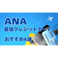 ANAクレジットカードおすすめ4選　1番お得なキャンペーン、最強マイル獲得＆交換シミュレーションも公開