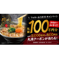 丸源ラーメン、20周年記念キャンペーン開催　総額100万円分のお食事券が当たる