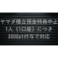 ヤマダ積立預金特典中止！ 1人（1口座）につき3000pt付与で対応