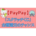 【PayPay】「スクラッチくじ」で全額還元のチャンス　PayPayクレジット・ソフトバンクユーザーなら確率アップ！