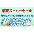 12月4日からいよいよスタート！楽天スーパーセールで安心をオトクに　駆け込みふるさと納税におすすめ　1年以上常温保存できる防災グッズ7選