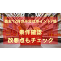 西友12月の半分はポイント7倍！アプリ必須条件あり。楽天Edyチャージには注意！