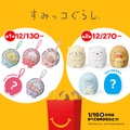 マクドナルドで「すみっコぐらし」ハッピーセット登場(12/13～)