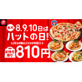 8・9・10日「ハットの日」合計14品目【お持ち帰り限定】810円均一