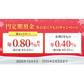 2024年冬のおすすめ預け先「年利0.5％以上、最大3％！」1か月でも、1万円からでも、ネット銀行じゃなくても着実に増やす