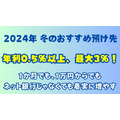 2024年冬のおすすめ預け先「年利0.5％以上、最大3％！」1か月でも、1万円からでも、ネット銀行じゃなくても着実に増やす