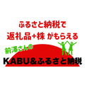 ふるさと納税で返礼品+株がもらえる「KABU＆ふるさと納税」　ポイントよりお得？仕組みと気になる疑問点