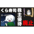 【くら寿司】株主優待制度廃止　涙を拭いて…コラボやキャンペーンで楽しもう！
