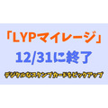 「LYPマイレージ」が12/31に終了　より自由な「dマイレージ」、バリエーション豊富な「楽天のスタンプカード」など紹介