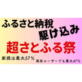 まだ間に合う！ふるさと納税の駆け込みは「超さとふる祭」へ　新規は最大57％、既存ユーザーでも最大47％確保できる