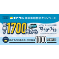エアクル、沖縄県限定の特別割引キャンペーン　800円お得に利用できます