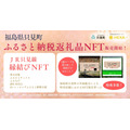 福島県只見町、JR只見線の維持運営支援のためNFTをふるさと納税返礼品として発売