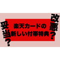 楽天カードは無料会員に厳しくなったのか、年会費を払ってる人への配慮を真剣に考えたのか…