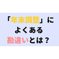 「年末調整」によくある勘違いとは？