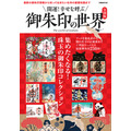 アートな御朱印の世界～進化系デザインから伝統的な社寺まで～御朱印の歴史や意味、マナーも解説