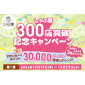 しゃぶ葉、300店舗突破記念キャンペーン実施　注目はポイント3倍！最大300名にお食事券プレゼント