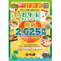 ラーメンまこと屋、2025年新春キャンペーン開催(1/1-3)　各日先着200名に500円のお食事券プレゼント