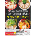 ラーメンまこと屋、2025年新春キャンペーン開催(1/1-3)　各日先着200名に500円のお食事券プレゼント