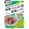 栄養バランスの取れた食事を実現！お手軽食材で「野菜＋たんぱく質 楽楽レシピ」発売