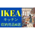 大掃除がたのしくなる【IKEA】キッチン・収納用品6選（99円～1499円）