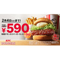 KFC、人気の「和風チキンカツバーガー」が260円お得に楽しめるキャンペーン(1/6-2/4)