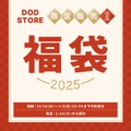DODが2025年の福袋「うさ福袋」を予約販売開始 - 人気のおうちテントなど豪華5点セットが33,000円