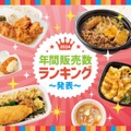 2024年「ほっともっと」年間販売数！定番弁当・サイドメニュー・期間限定弁当のトップは？