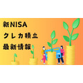 【新NISA】クレカ積立最新情報！JCBが松井証券でのクレカ積立を開始へ　レギュラーカードの還元率低下・ポイ活プランの優遇も