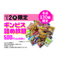 赤ちゃん本舗の初売り（1/1-13）ギンビスやバスボール詰め放題はなくなり次第終了