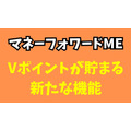 ポイントが貯まる家計簿に進化！マネーフォワードME