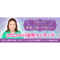 大串ノリコが2025年の運勢ランキングを無料公開！