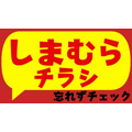 しまむらチラシ【カウントダウンSALE】100円・200円・300円・500円・700円企画きたよ！