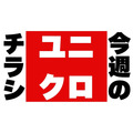 カシミヤセーター3000円引き！ヒートテックも新春価格！ユニクロチラシ（1/1-3）