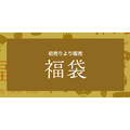 3000円の福袋で全身コーデ！しまむらチラシ（1/1-5）
