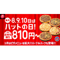 【1/8、9、10限定】ピザハット「ハットの日」半額どころじゃない！お得な「特別価格」キャンペーン