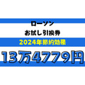 ローソンの「お試し引換券」で2024年の節約効果は〇〇万円！1月の引換券一覧