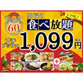 15分拡大（1/29まで）『プチブッフェ』45分食べ放題コース999円(税込1,099円)