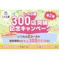 しゃぶ葉300店突破記念キャンペーン！コースが300円引きに(1/14-17)