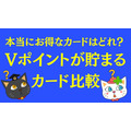 本当にお得なカードはどれ？　Vポイントが貯まるカード比較