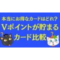 本当にお得なカードはどれ？　Vポイントが貯まるカード比較