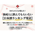 祝成人！人気投票で選ばれた5銘柄の日本酒を無料で提供（1/13-23）