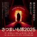 「さつまいも博2025」さいたまスーパーアリーナにて開催！(2/20-24)