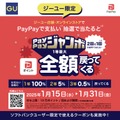 【ジーユー×PayPay】最大全額ポイント還元（1/15-31）